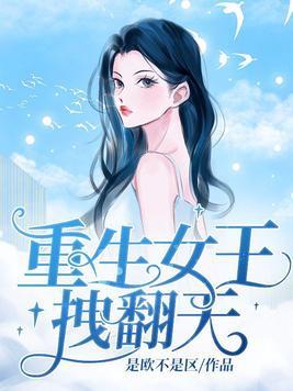 重生女王