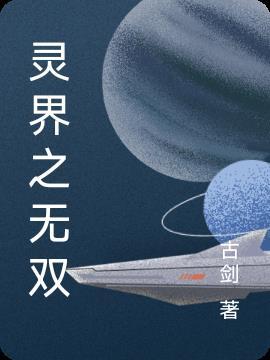 灵界的