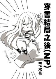 穿书结局之后沐沐