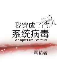 我穿成了系统病毒格格党