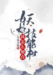 妖妃技能树该怎么加点番外