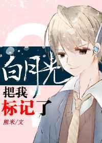 白月光把我标记了67