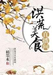 洪荒大吃货
