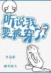 听说我被套路了[娱乐圈