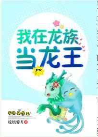 我在龙族当龙王顶点