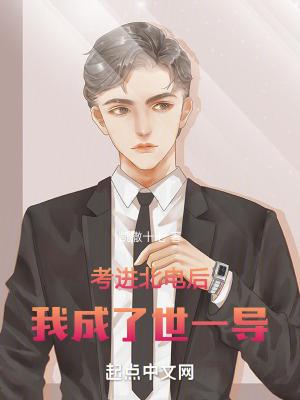 我成了世一导抖音