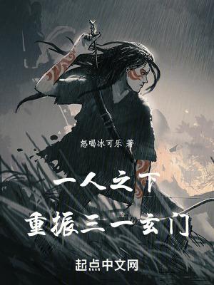 一人之下三讲了什么