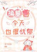 镇墓兽合集