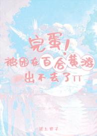 完蛋!被困在百合黄游出不去了免费