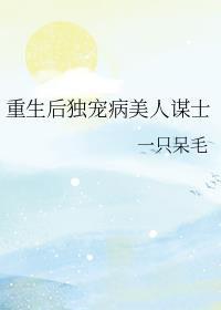重生后独宠病美人谋士的