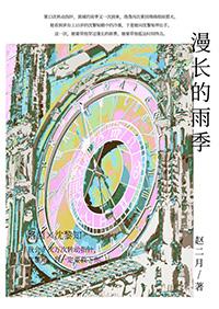 漫长的雨季繁体字怎么写