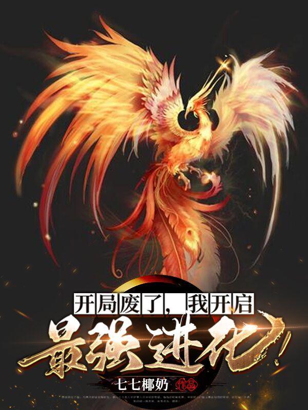 开局废物的