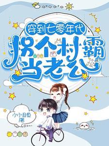 七零年代嫁给村霸