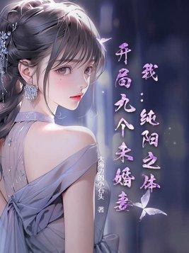 求主角是纯阳之体被女主救