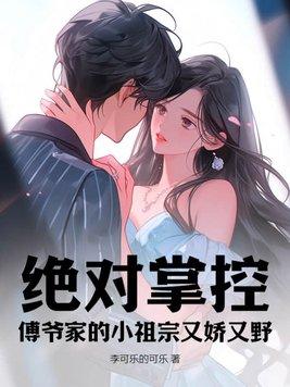 书名傅爷的小祖宗才是真大佬