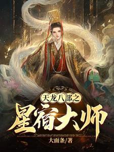 天龙八部星宿技能解析