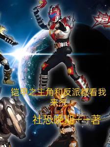 主角用铠甲的系统