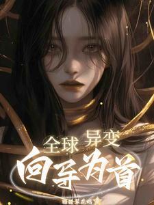 全球异变开局百万幸运值