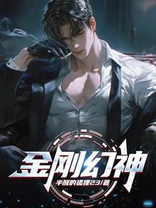 金刚设定