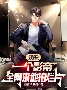 一个影帝的堕落