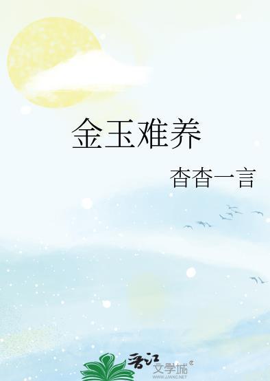 金玉难养什么时候在一起
