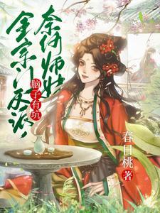 全宗门反派奈何师妹脑子有坑番茄