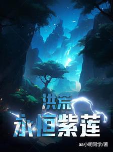 洪荒之紫莲传奇