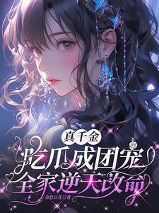 真千金吃瓜成团宠全家逆天改命短剧免费观看