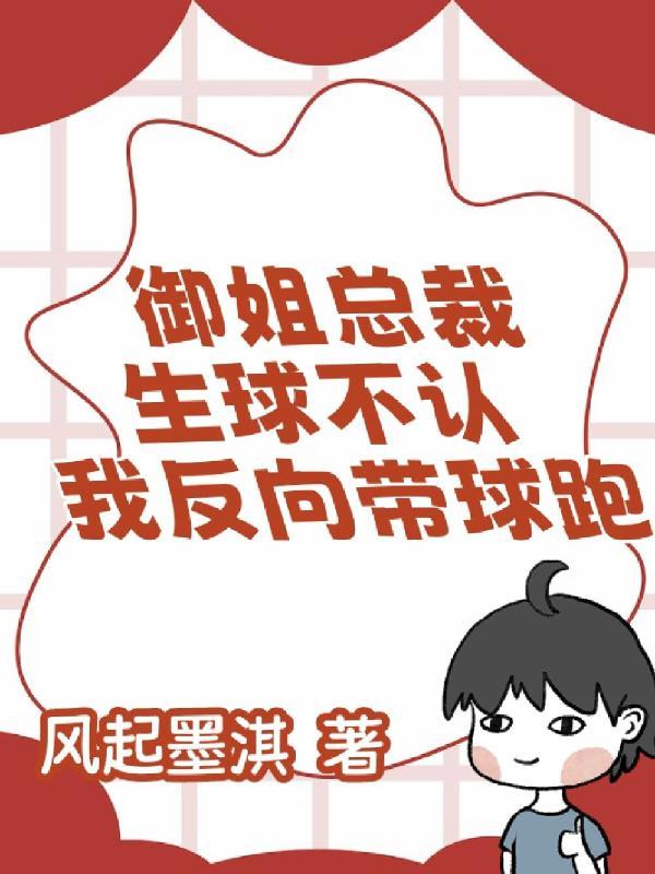 御姐总裁.忆