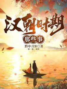 汉朝之秦末楚汉争霸好看吗