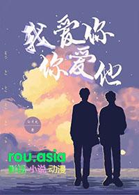 我爱你你爱他你是我心中的牵挂