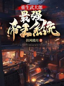 重生武大郎八一网