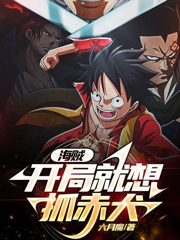 在海贼世界做渣男无删减