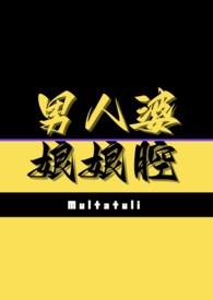男人婆和娘娘腔在一起了