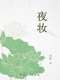 给皇后化幽夜妆