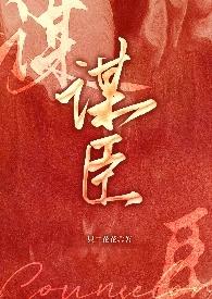 谋臣死