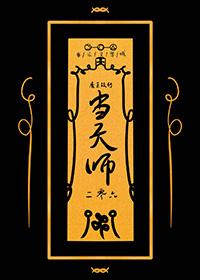 魔王转天宫
