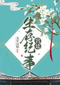 宫廷生存纪事by妾在山阳讲的什么