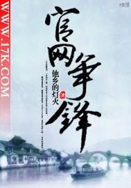 官网争锋邓华笔趣阁