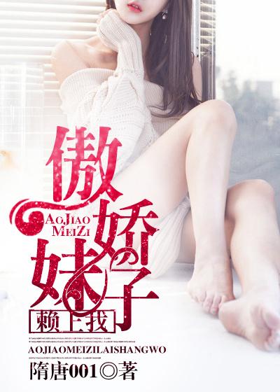 傲娇妹子惹不起番外