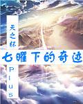 七曜之征