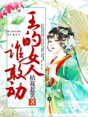 王的女人谁敢动龙飞燕