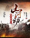 重生宋末之山河劫