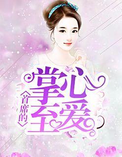 首席的掌心至爱 女主安小兔