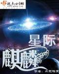 星际麒麟受攻是星际帝王是条蛇