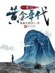 重生之我是我二大爷 笔趣阁