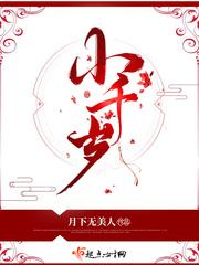 小千岁txt全本免费