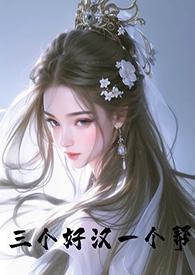 一个好汉三个帮后面一句是什么