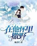 在他怀里撒个欢