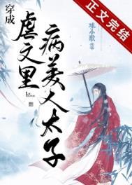 穿成虐文里的路人甲免费